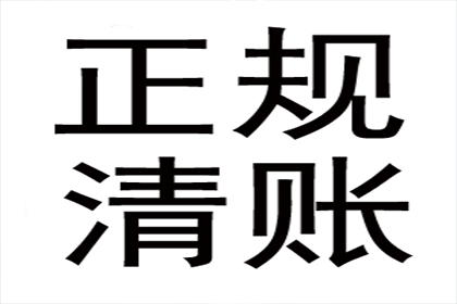 广告公司欠款全清，讨债专家效率惊人！